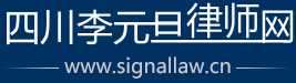 郫都區律師|郫都區債權債務律師|郫都區合同糾紛律師|郫都區法律顧問律師-四川李元旦律師網
